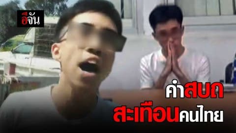 คำสบถ สะเทือนคนไทย