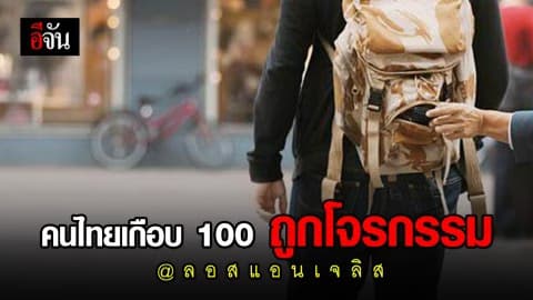 กงสุลใหญ่ ณ นครลอสแอนเจลิส ออกประกาศเตือน คนไทยกว่า 80 ราย ถูกโจรกรรมที่สหรัฐ