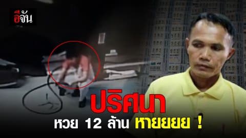 รางวัลที่ 1 หายอีกแล้ว ?