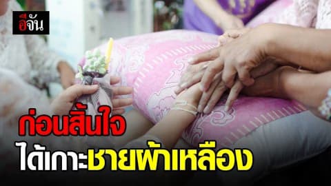 ภาพสุดประทับใจ “ก่อนสิ้นใจได้เกาะชายผ้าเหลือง”