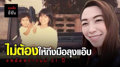 เหลือเชื่อ! สาวพลัดพรากแม่ 31 ปี ตามหาเองจนเจอ