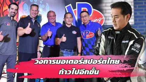 “เป็ก สัณณ์ชัย” ร่วมยินดี งานเปิดตัว สุดยอดน้ำมันเชื้อเพลิงระดับโลก “วีพี เรซซิ่ง”