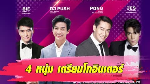 “ป้อง-บี้-พุฒิ-เจษ” เตรียมโกอินเตอร์อุ่นเครื่องโชว์คอนเสิร์ตในไทย ก่อนบินไปรับงานที่จีน