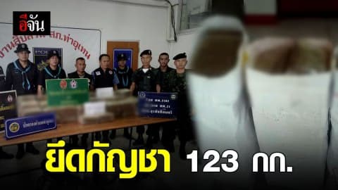 เร่งล่าแก๊งค้ากัญชาข้ามชาติ ยึดกัญชา 123 กก. ซุกรีสอร์ทรอขนส่ง