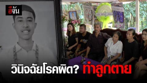 หมอวินิจฉัยโรคผิด ให้ยาผิด ทำลูกชายตาย