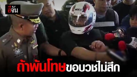 ทำแผนมือยิงลูก สท. ดับ ลั่นถ้าพ้นโทษจะขอบวชไม่สึก