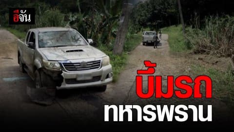 ลอบวางระเบิดรถทหารพราน จ.ยะลา บาดเจ็บ 4 นาย