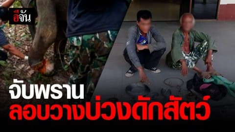 จับพรานป่า ลักลอบวางบ่วงดักสัตว์ ขสป.เขาอ่างฤาไน