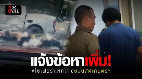 แจ้งข้อหาเพิ่ม! โชเฟอร์แหกโค้ง ชนนิสิตเกษตรฯ
