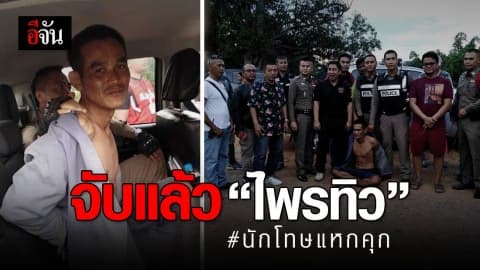 จับแล้ว!! นักโทษแหกคุก