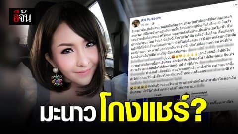 สาวโพสต์แฉ มะนาว อดีตเจ้าสาวถูกเทโกงเงินแชร์