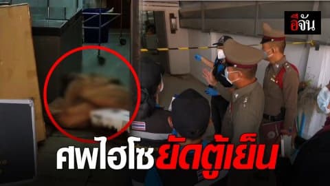ฆ่าสาวปฏิบัติธรรมมัดมือเท้ายัดตู้เย็น