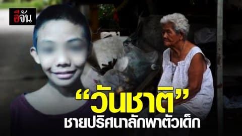 แฉพฤติกรรม วันชาติ ผู้ลักพาตัวน้องไฮเตอร์ หายไปนานนับเดือน คาดเป็นคนเดียวกันที่เคยก่อเหตุเมื่อปี 2559