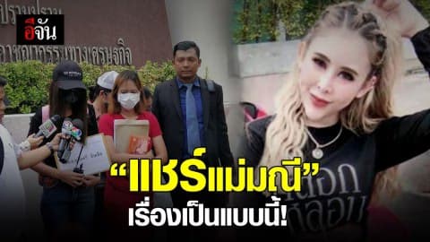 อะไร ยังไง แชร์แม่มณี ?