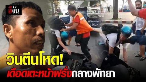 วินตีนโหด เดือดเตะหน้าฝรั่งกลางพัทยา