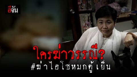 เร่งล่าฆาตกรโหด ฆ่าไฮโซหมกตู้เย็น