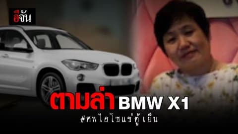 ตามล่า BMW X1 ของวรรณี