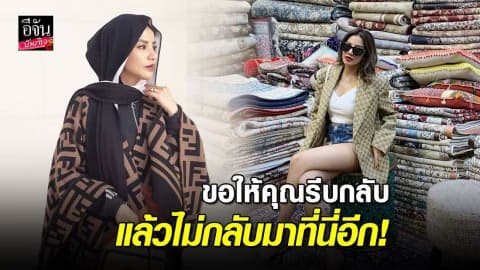 “ใบเตย อาร์สยาม” งานเข้า นุ่งสั้นเสมอหูเที่ยวบาห์เรน