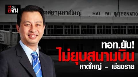 ทอท.สยบข่าวลือปิดสนามบิน หาดใหญ่ – เชียงราย