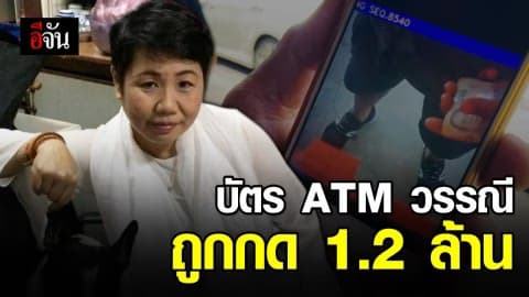 พบเบาะแสมือฆ่าวรรณี นำ ATM ตระเวนกดหลายจังหวัด กว่า 1.2 ล้าน