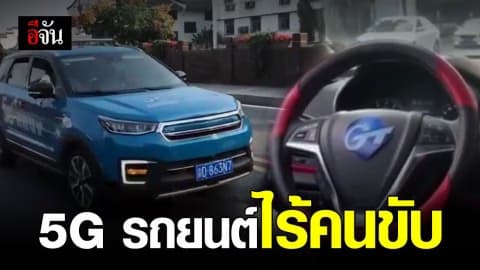 ‘รถยนต์ไร้คนขับ’ ควบคุมระยะไกลผ่าน 5G ในจีน