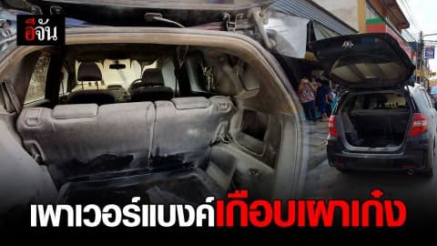 เพาเวอร์แบงค์ตากแดดเผาเก๋งเกือบวอด