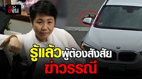 ตำรวจรู้ตัวผู้ต้องสงสัยฆ่าวรรณี