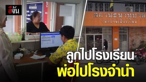 เปิดเทอม 2 โรงรับจำนำแน่น