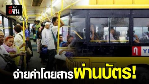 รถโดยสารเมียนมา เริ่มจ่ายค่าโดยสารผ่านบัตร!