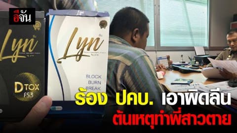 ร้อง  ปคบ เอาผิดลีน ต้นเหตุทำพี่สาวตาย