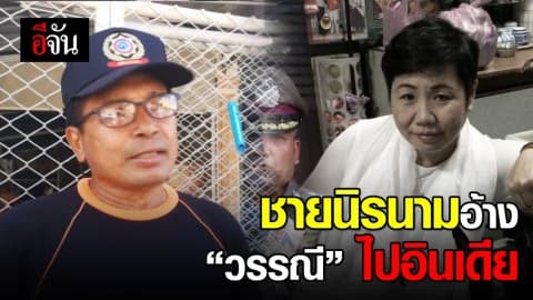 เบาะแสใหม่คดีวรรณี พยานบอกมีคนอ้างเป็นหลานชาย บอกผู้ตายไปอินเดีย