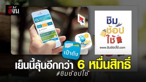 6 โมงเย็นวันนี้ “ชิมช้อปใช้” ยังเหลืออีก 68,796 สิทธิ์