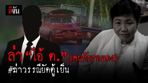 ล่า “ไอ้ ต.” คนขับรถแดง #ฆ่าวรรณียัดตู้เย็น