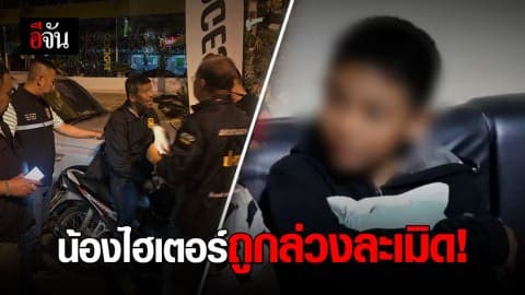 ช็อกซ้ำ! น้องไฮเตอร์ วัย 11 ถูกล่วงละเมิด