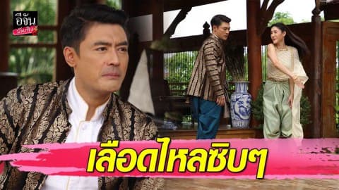 “เติ้ล” ได้เลือด “แตงโม” ฟ้อนเล็บใส่ “ไนกี้” โกรธ  คว้าดาบไล่ฟัน