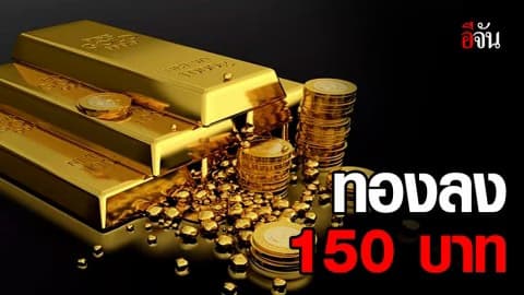ราคาทองวันนี้ลง 150 บาท