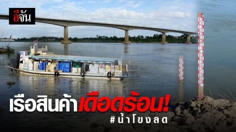 แม่น้ำโขงลดต่ำ กระทบเรือขนส่งสินค้าไทย-ลาว