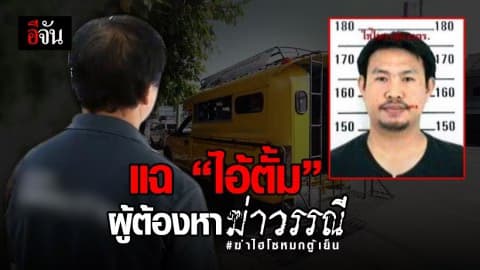 แฉพฤติกรรม “ไอ้ตั้ม” หรือ “ไอ้เอ็ม” ผู้ต้องหาฆ่าวรรณี
