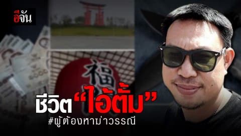 เปิดไทม์ไลน์ ชีวิตบนเฟซบุ๊ก “ไอ้ตั้ม” หรือ “ไอ้เอ็ม”  ผู้ต้องหาฆ่าวรรณี