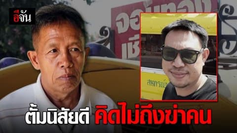 เพื่อนสองแถวช็อค!! ตั้มฆ่าวรรณี เศรษฐีนีใจบุญ