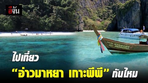 ไปเที่ยวอ่าวมาหยา เกาะพีพี กันไหม