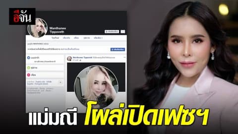 แม่มณีโผล่โพสต์เฟซบุ๊ก!