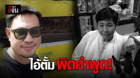 ไอ้ตั้ม รับปากเมียเก่า จะมอบตัว สุดท้ายหายเงียบไร้การติดต่อ