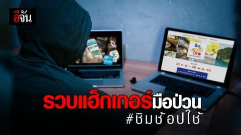 รวบมือ แฮ็กเกอร์วัย 19 ปี มือป่วนระบบ “ชิมช้อปใช้”