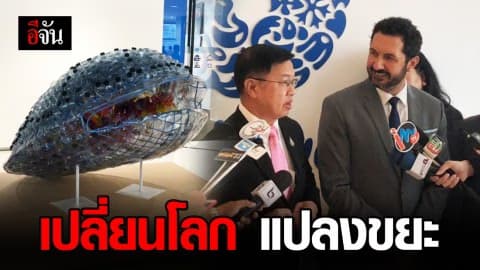 TRASH เปลี่ยนโลก แปลงขยะให้มีค่า