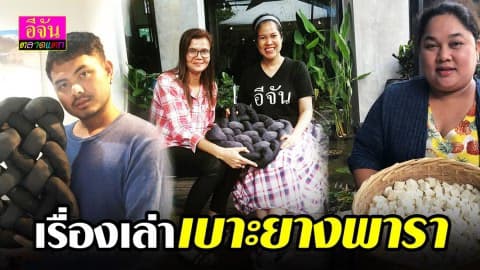 เรื่องเล่าเบาะยางพารา