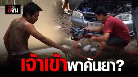 หนุ่มค้ายา องค์ลงพาตำรวจชี้จุด พบยาบ้าเกือบหมื่นเม็ด