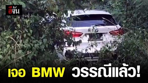 เจอ BMW ของ น.ส.วรรณี ถูกถอดป้ายทะเบียนทิ้งป่าละเมาะ