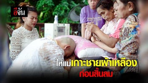 ให้แม่เกาะชายผ้าเหลืองก่อนสิ้นลม