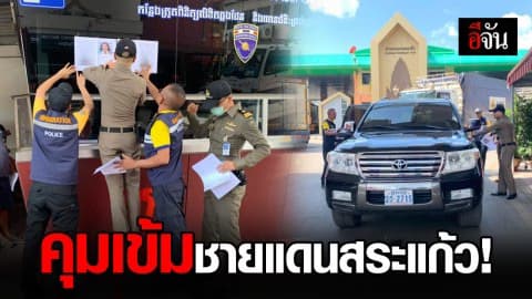 ชายแดนสระแก้วสกัดเข้ม หวั่นแม่มณีหนีออกนอกประเทศ